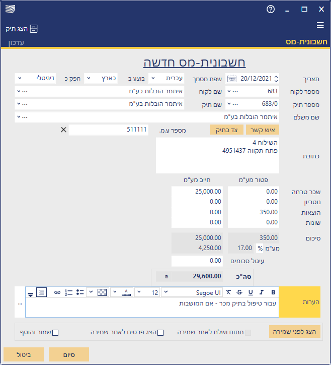 מסך המציג שדות של חשבונית מס