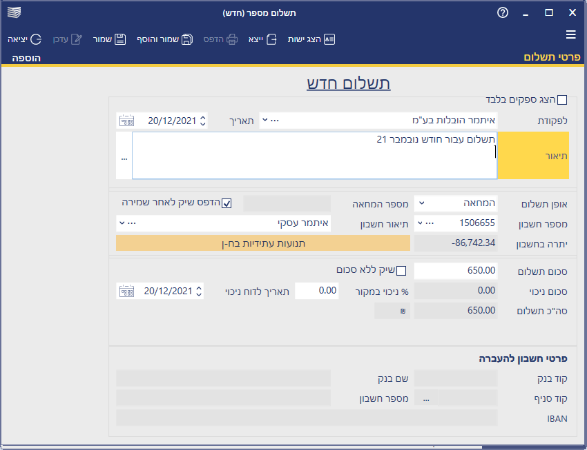 מסך המציג פרטים של תשלום חדש שנרשם במערכת