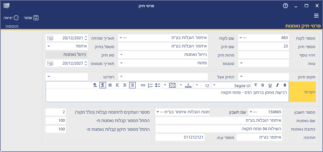 מסך המציג שדות שמשמשים להקמת תיק נאמנות