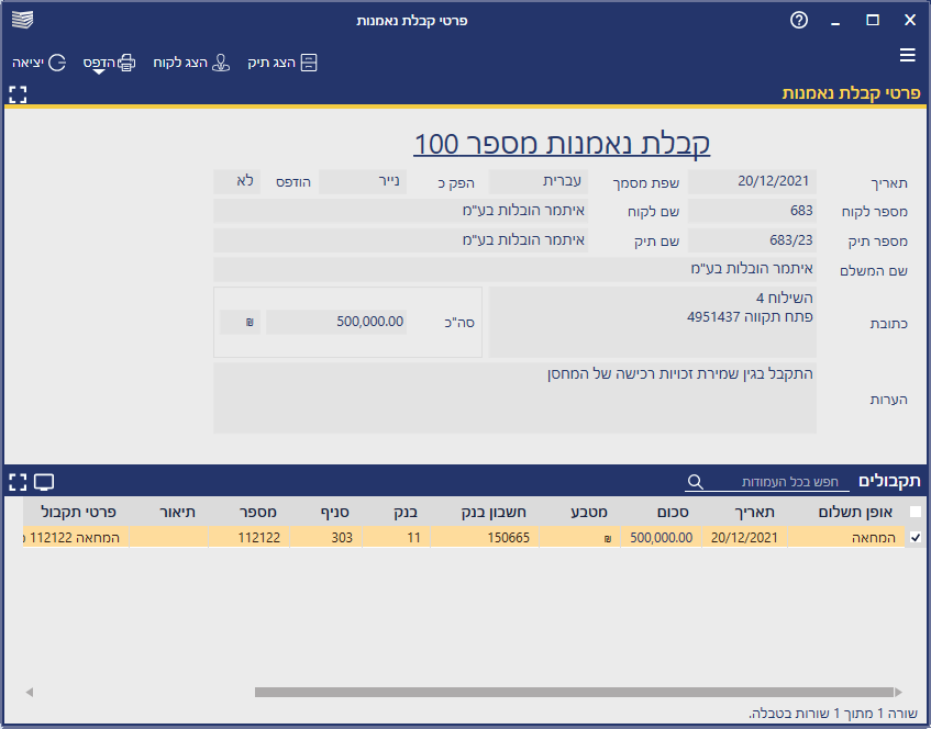 מסך המציג שדות של קבלה שהופקה בגין כספים שנתקבלו בנאמנות