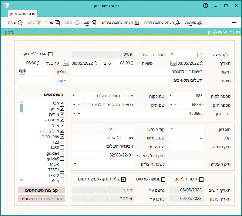 מסך עם פרטים לגבי דיון יחיד