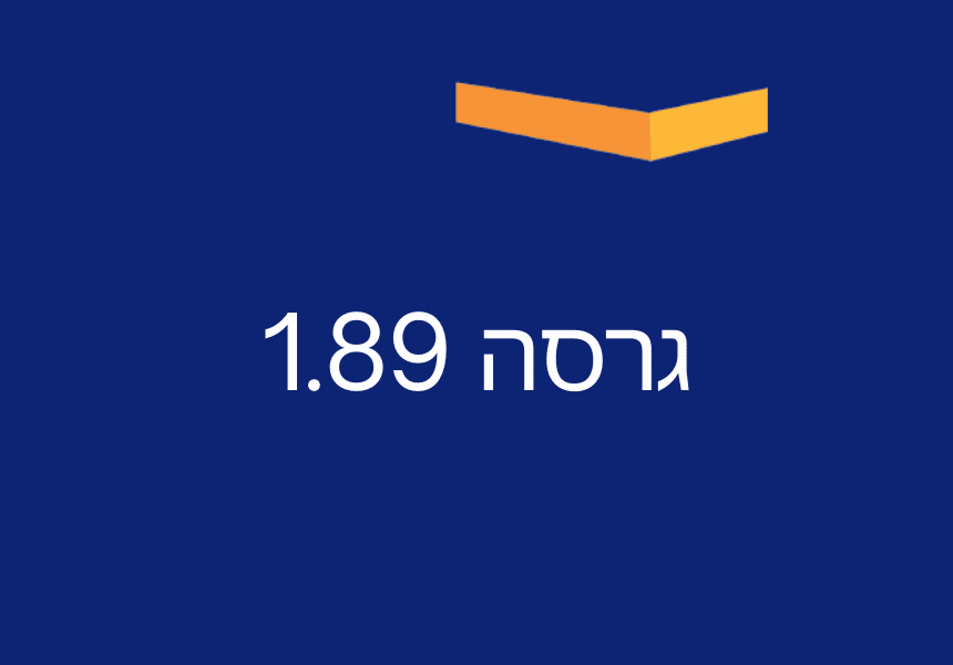 גרסה חדשה 1.89 - עודכנית