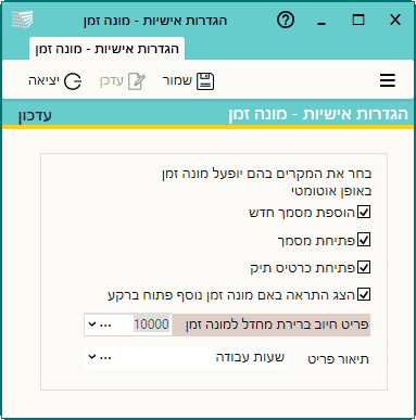 מסך להגדרת פעולות המערכת בעקבות הפעלת מונה זמן