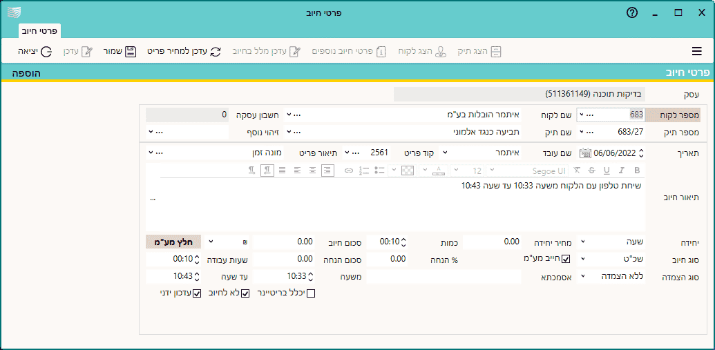 מסך שמאפשר הפעלת מונה זמן לצורך חיוב לקוחות